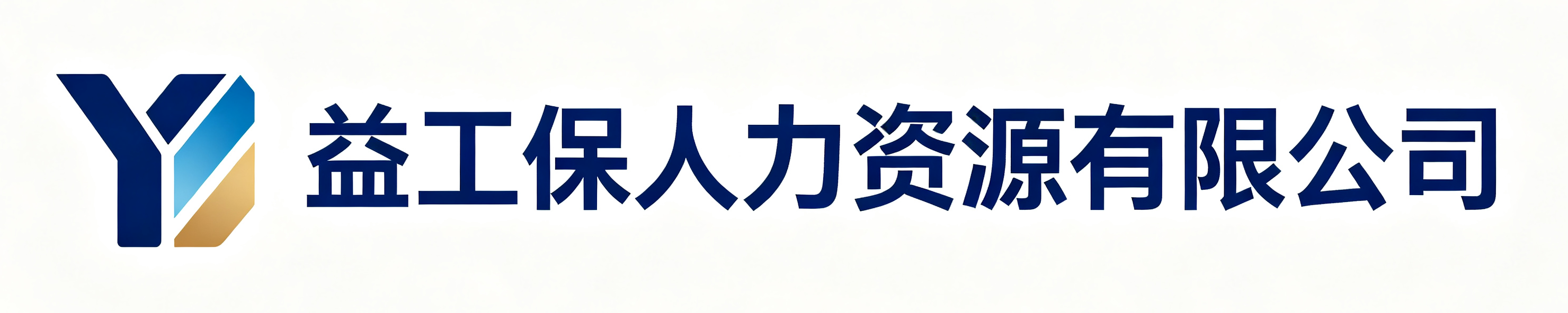 益工保人力资源有限公司江北站